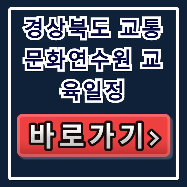 경상북도 교통문화연수원 교육일정 2024년 신청 방법 경상북도 교통문화연수원 교육일정 2024년 신청 방법