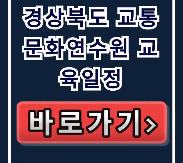 경상북도 교통문화연수원 교육일정 조회 및 신청 완벽 가이드