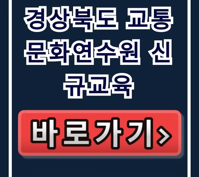경상북도 교통문화연수원 신규교육 신청 방법 총정리 경상북도 교통문화연수원 신규교육 신청 방법 총정리
