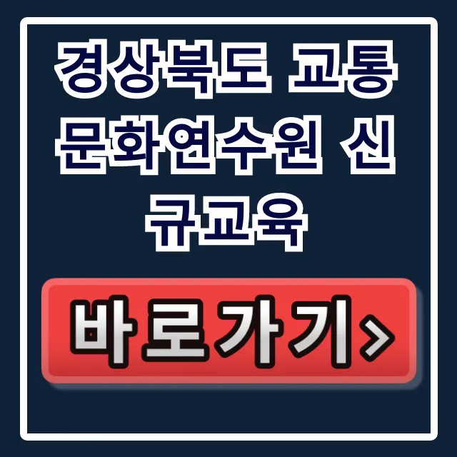 경상북도 교통문화연수원 신규교육 신청 방법 경상북도 교통문화연수원 신규교육 신청 방법