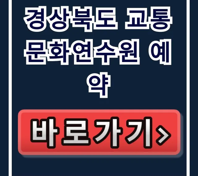 경상북도 교통문화연수원 예약, 수강료 및 신청 꿀팁! 경상북도 교통문화연수원 예약, 수강료 및 신청 꿀팁!