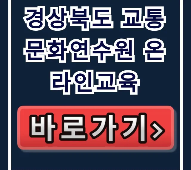 경상북도 교통문화연수원 온라인교육: 신청 방법 및 꿀팁