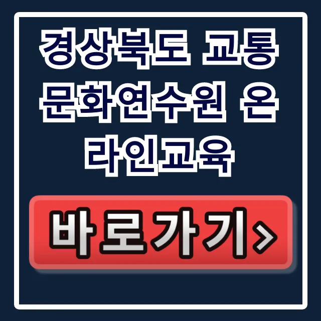 경상북도 교통문화연수원 온라인교육: 신청 방법 및 꿀팁