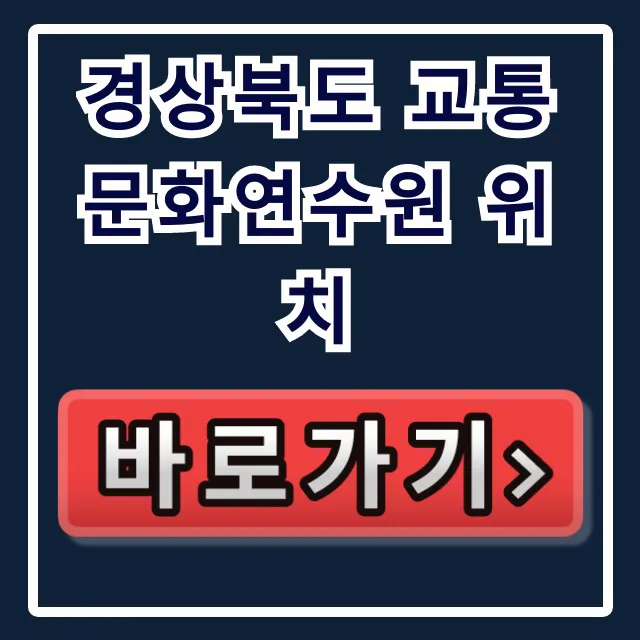 경상북도 교통문화연수원 위치, 가는 법 총정리