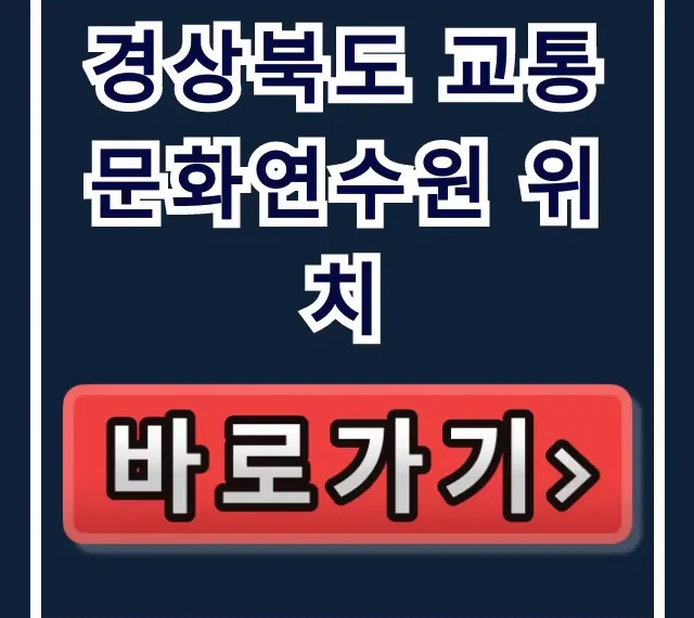 경상북도 교통문화연수원 위치: 찾아가는 길 완벽 가이드 경상북도 교통문화연수원 위치: 찾아가는 길 완벽 가이드