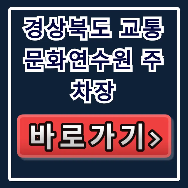 경상북도 교통문화연수원 주차장: 무료 주차 꿀팁 총정리