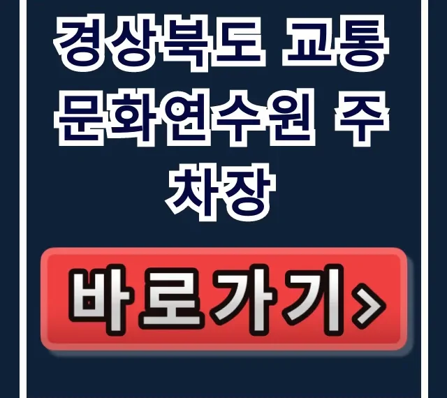 경상북도 교통문화연수원 주차장 주차 요금 및 무료 꿀팁 경상북도 교통문화연수원 주차장 주차 요금 및 무료 꿀팁