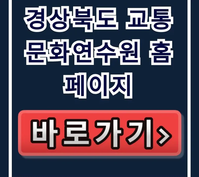 경상북도 교통문화연수원 홈페이지: 교육 신청 완벽 가이드