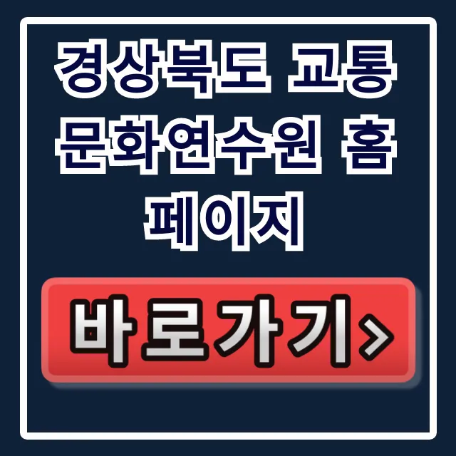 경상북도 교통문화연수원 홈페이지: 교육 신청 총정리