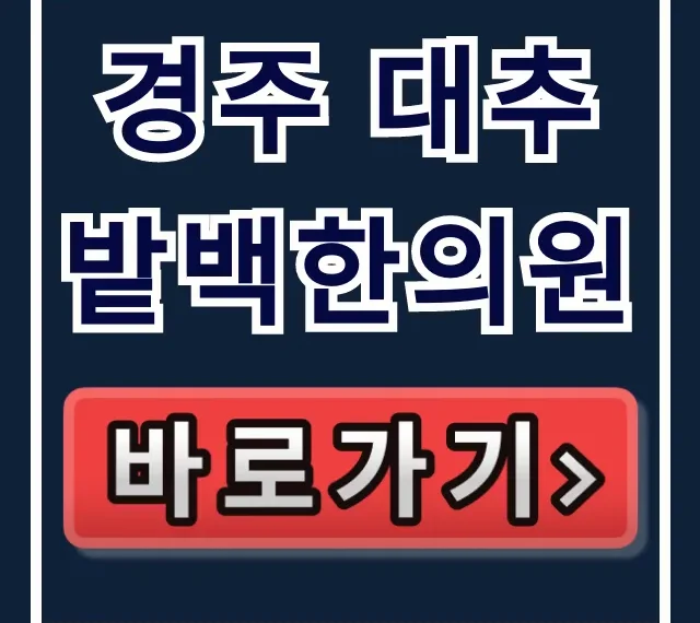 경주 대추밭백한의원 예약/가격/연락처 총정리