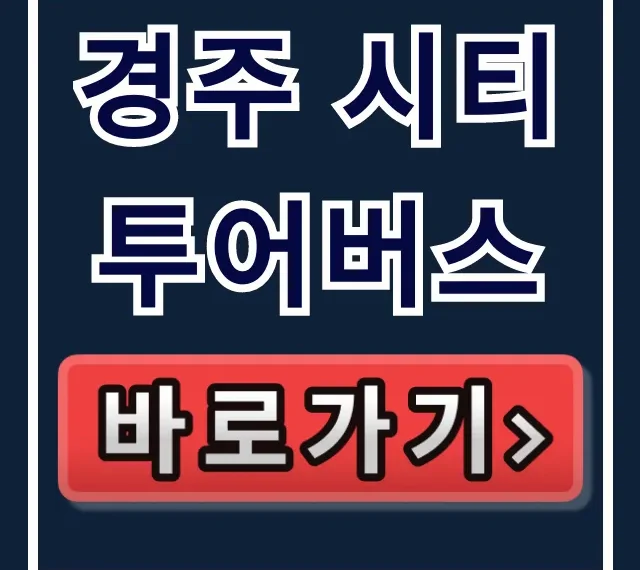 경주 시티투어버스 직원만 아는 숨은 할인 꿀팁!