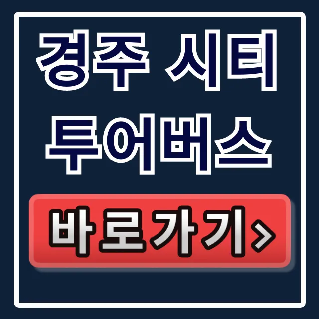 경주 시티투어버스 직원만 아는 숨은 할인 꿀팁!