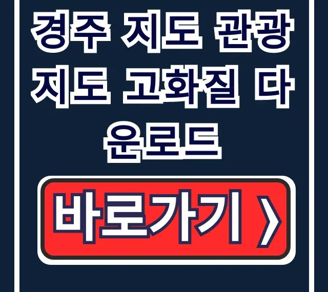 경주 지도 관광지도 고화질 다운로드! 경주 여행 코스 꿀팁 경주 지도 관광지도 고화질 다운로드! 경주 여행 코스 꿀팁
