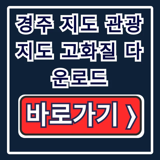 경주 지도 관광지도 고화질 다운로드! 경주 여행 코스 꿀팁 경주 지도 관광지도 고화질 다운로드! 경주 여행 코스 꿀팁