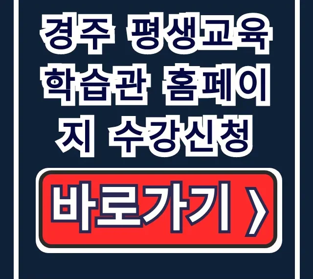 경주 평생교육학습관 홈페이지 수강신청, 강좌 신청 방법 총정리 경주 평생교육학습관 홈페이지 수강신청, 강좌 신청 방법 총정리