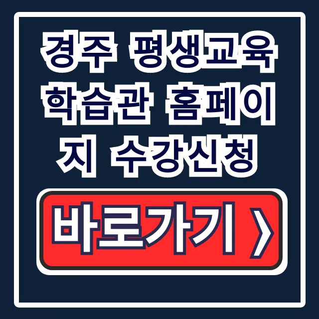경주 평생교육학습관 홈페이지 수강신청, 강좌 신청 방법 총정리 경주 평생교육학습관 홈페이지 수강신청, 강좌 신청 방법 총정리