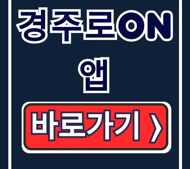 경주로ON 앱 설치부터 사용법! 경주투어 꿀팁 총정리 경주로ON 앱 설치부터 사용법! 경주투어 꿀팁 총정리
