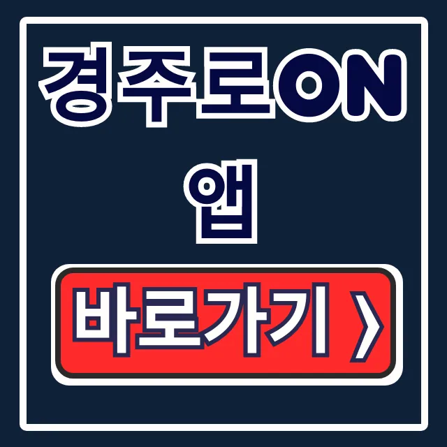 경주로ON 앱 설치부터 사용법! 경주투어 꿀팁 총정리 경주로ON 앱 설치부터 사용법! 경주투어 꿀팁 총정리