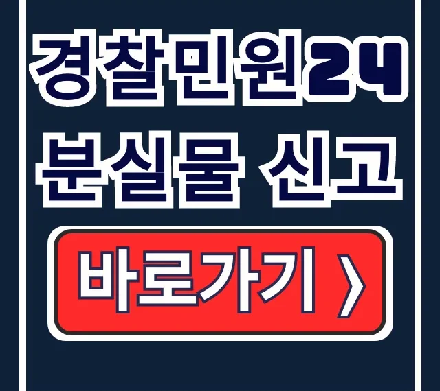 경찰민원24 로스트112 분실물 신고 사용법