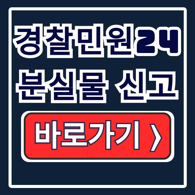 경찰민원24 로스트112 분실물 신고 사용법 경찰민원24 로스트112 분실물 신고 사용법