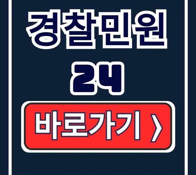 경찰민원24 설치 다운로드 이용법 완벽정리