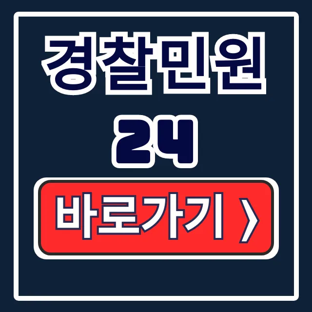 경찰민원24 설치 다운로드 이용법 완벽정리 경찰민원24 설치 다운로드 이용법 완벽정리