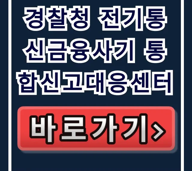 경찰청 전기통신금융사기 통합신고대응센터 지급정지 방법