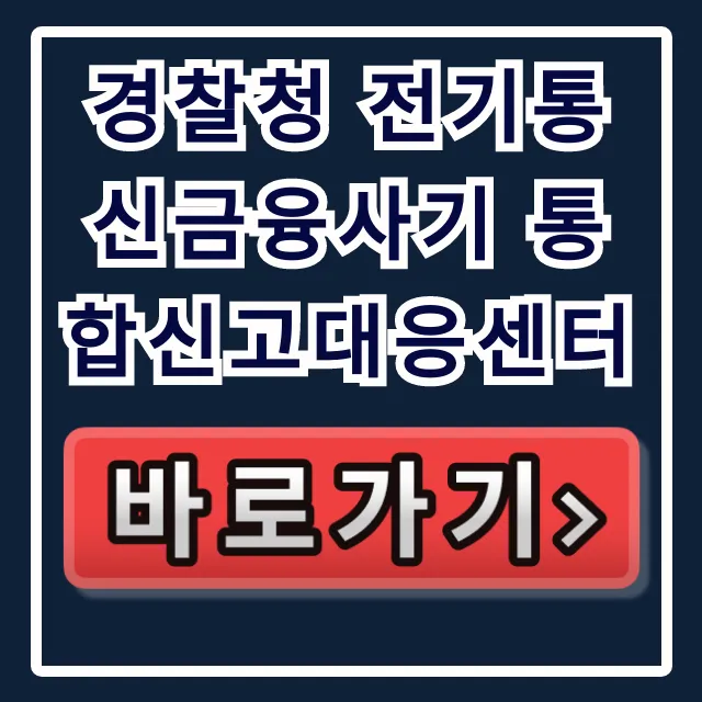 경찰청 전기통신금융사기 통합신고대응센터 지급정지 방법