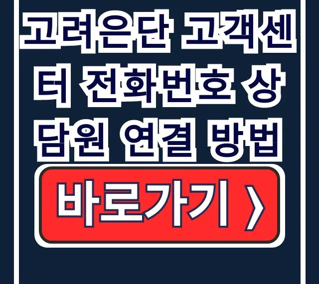 고려은단 고객센터 전화번호 상담원 연결 고려은단 고객센터 전화번호 상담원 연결