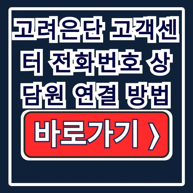 고려은단 고객센터 전화번호 상담원 연결 방법 완벽 정리 고려은단 고객센터 전화번호 상담원 연결 방법 완벽 정리