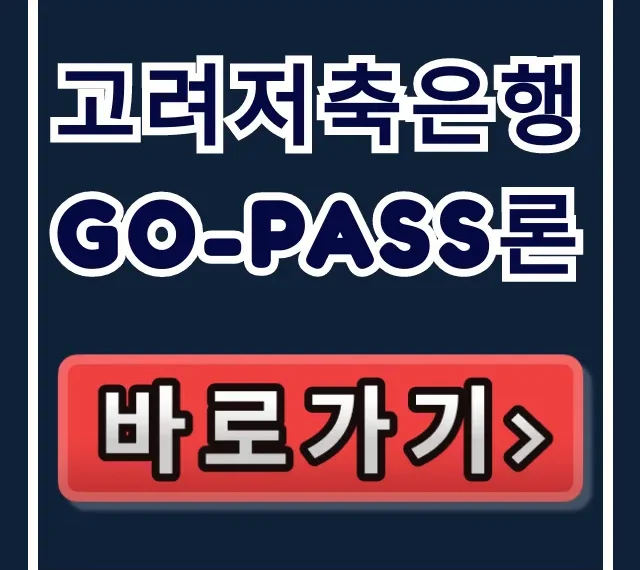 고려저축은행 Go-Pass론, 100% 승인 한도 찾는 꼼수!
