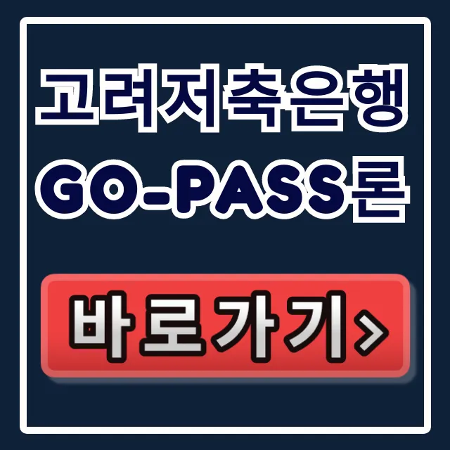 고려저축은행 Go-Pass론, 100% 승인 한도 찾는 꼼수! 고려저축은행 Go-Pass론, 100% 승인 한도 찾는 꼼수!