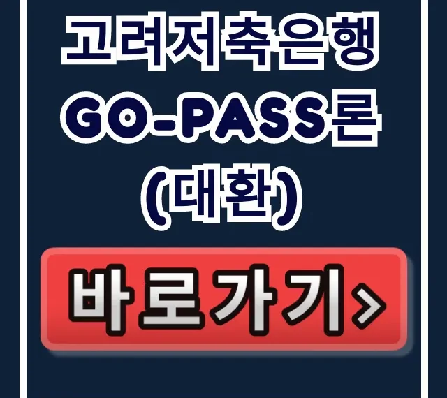 고려저축은행 Go-Pass론(대환) 부결없이 승인받는 숨은 비법!