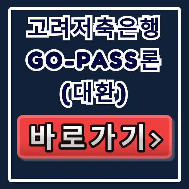 고려저축은행 Go-Pass론(대환) 부결없이 승인받는 숨은 비법! 고려저축은행 Go-Pass론(대환) 부결없이 승인받는 숨은 비법!