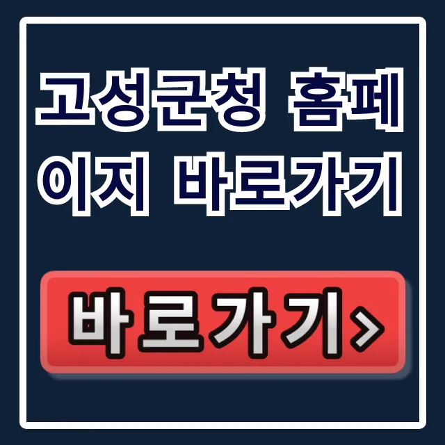 고성군청 홈페이지 바로가기, 민원 이용방법 총정리