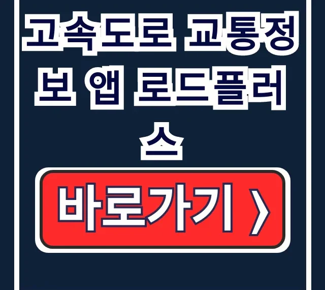 고속도로 교통정보 앱 로드플러스 설치, 실시간 교통상황
