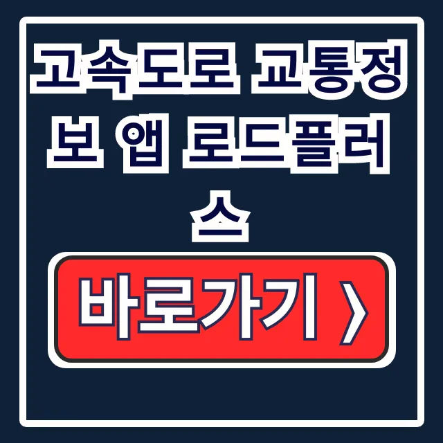 고속도로 교통정보 앱 로드플러스: 실시간 교통상황 설치 고속도로 교통정보 앱 로드플러스: 실시간 교통상황 설치