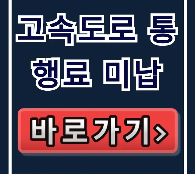 고속도로 통행료 미납: 하이패스 조회부터 납부까지 완벽 가이드