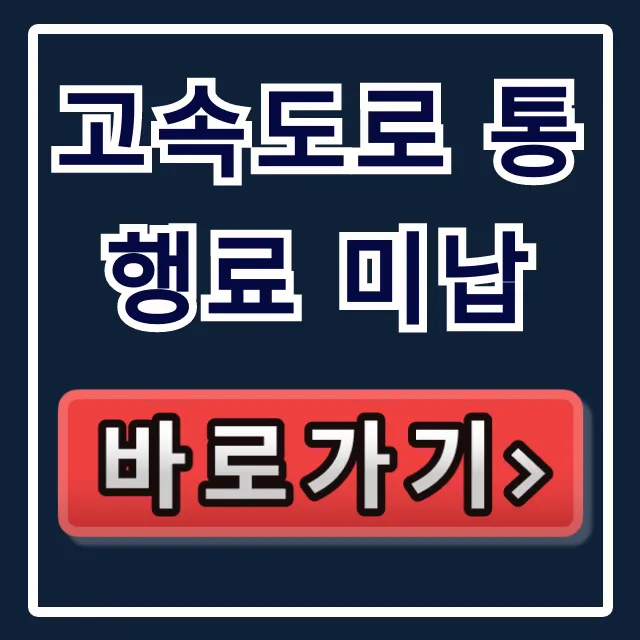 고속도로 통행료 미납: 하이패스 조회부터 납부까지 완벽 가이드 고속도로 통행료 미납: 하이패스 조회부터 납부까지 완벽 가이드