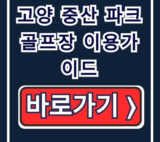 고양 중산 파크골프장 이용가이드: 요금 & 예약 꿀팁! 고양 중산 파크골프장 이용가이드: 요금 & 예약 꿀팁!