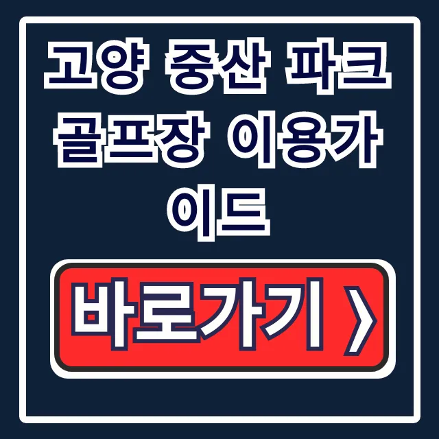 고양 중산 파크골프장 이용가이드: 요금 & 예약 꿀팁!