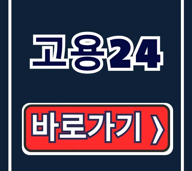 고용24 고객센터 전화 상담 운영시간 총정리