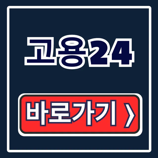 고용24 고객센터 전화 상담 운영시간 총정리