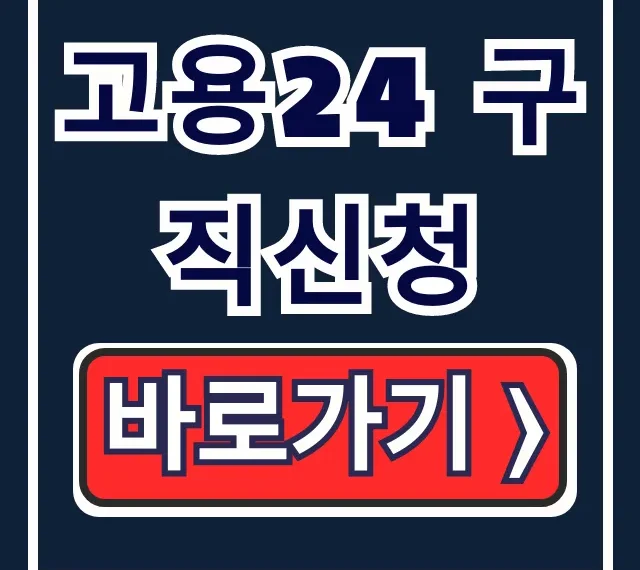 고용24 구직신청: 실업급여 워크넷 작성방법 총정리