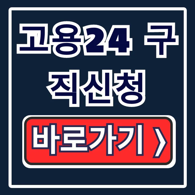 고용24 구직신청: 실업급여 워크넷 작성방법 총정리