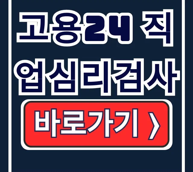 고용24 직업심리검사: 워크넷 무료 적성검사 필수! 고용24 직업심리검사: 워크넷 무료 적성검사 필수!