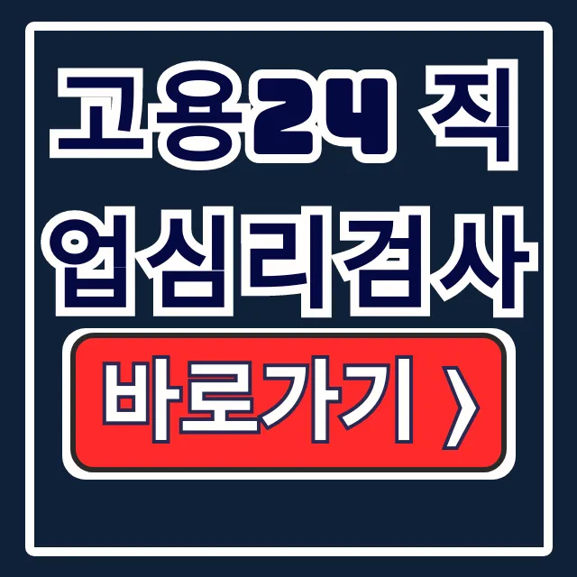 고용24 직업심리검사: 워크넷 무료 적성검사 필수! 고용24 직업심리검사: 워크넷 무료 적성검사 필수!