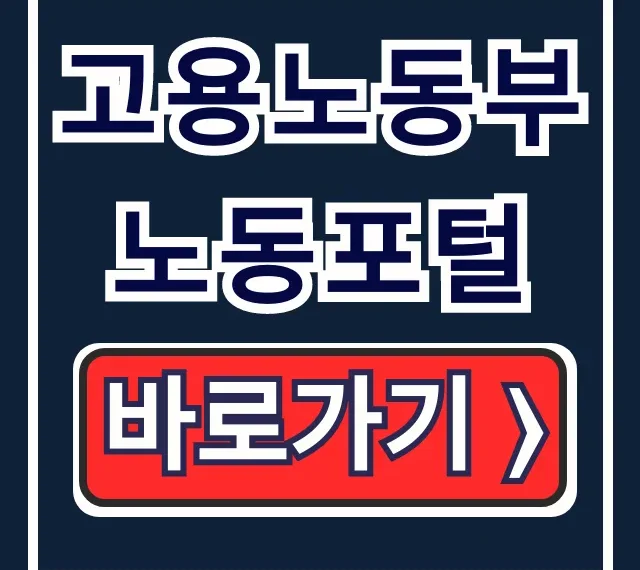 고용노동부 노동포털 임금체불 신고 완벽 가이드 고용노동부 노동포털 임금체불 신고 완벽 가이드