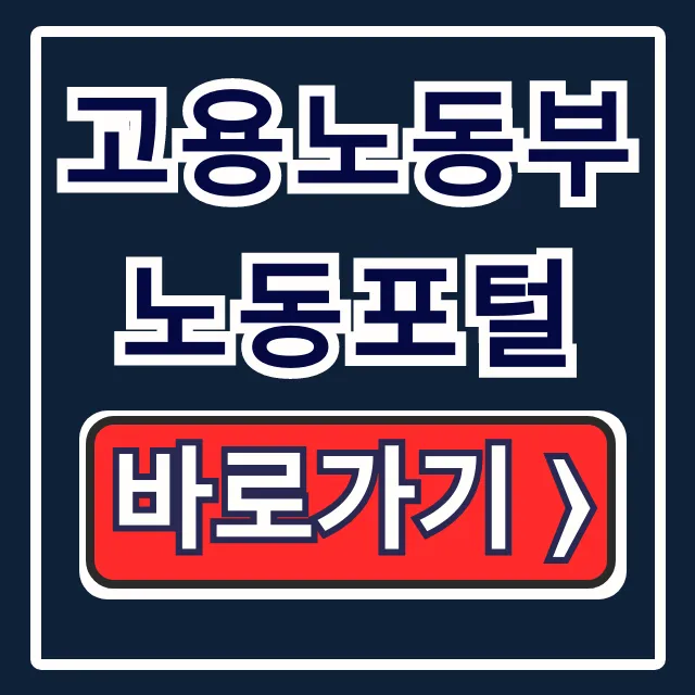 고용노동부 노동포털 임금체불 신고 완벽 가이드 고용노동부 노동포털 임금체불 신고 완벽 가이드