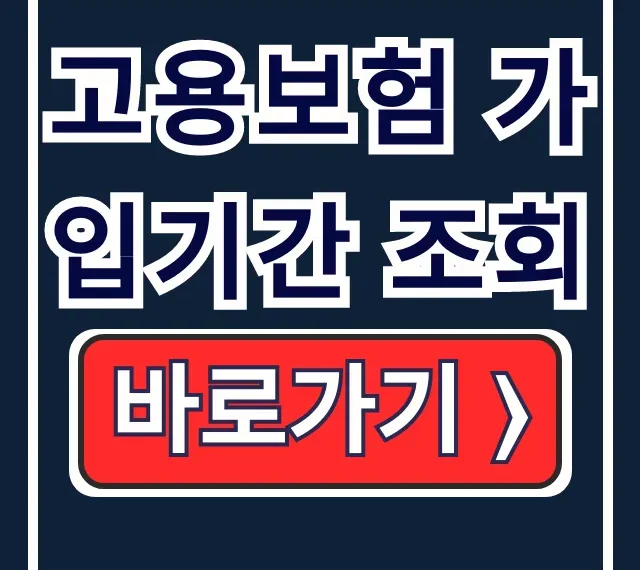 고용보험 가입기간 조회 이력 내역 출력 가이드